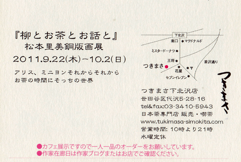 2011/9 つきまさ 松本里美銅版画個展『柳とお茶とお話と』』